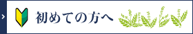 初めての方へ