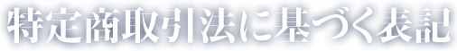 特定商取引法に基づく表記