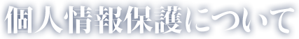 個人情報保護について