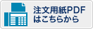 注文用紙PDFはこちらから